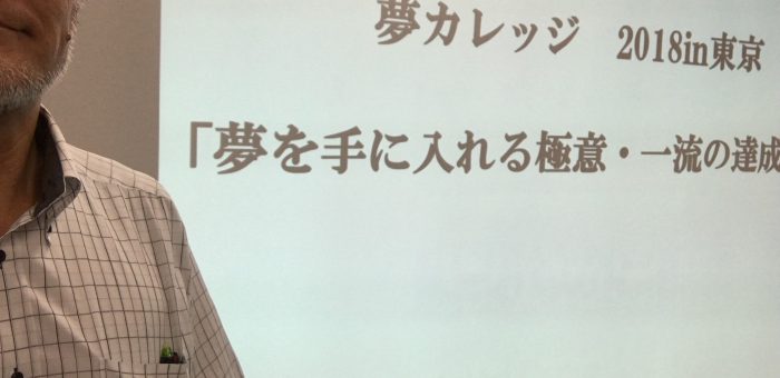 夢カレッジ2018 in TOKYO