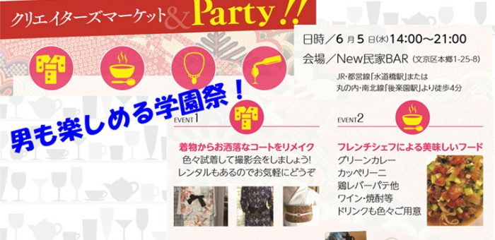 大人の学園祭 in 後楽園