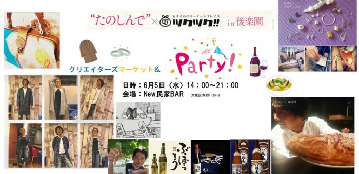 たのしんでツクツクin後楽園