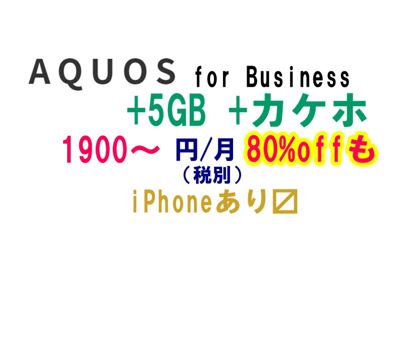 法人スマホ1900円~