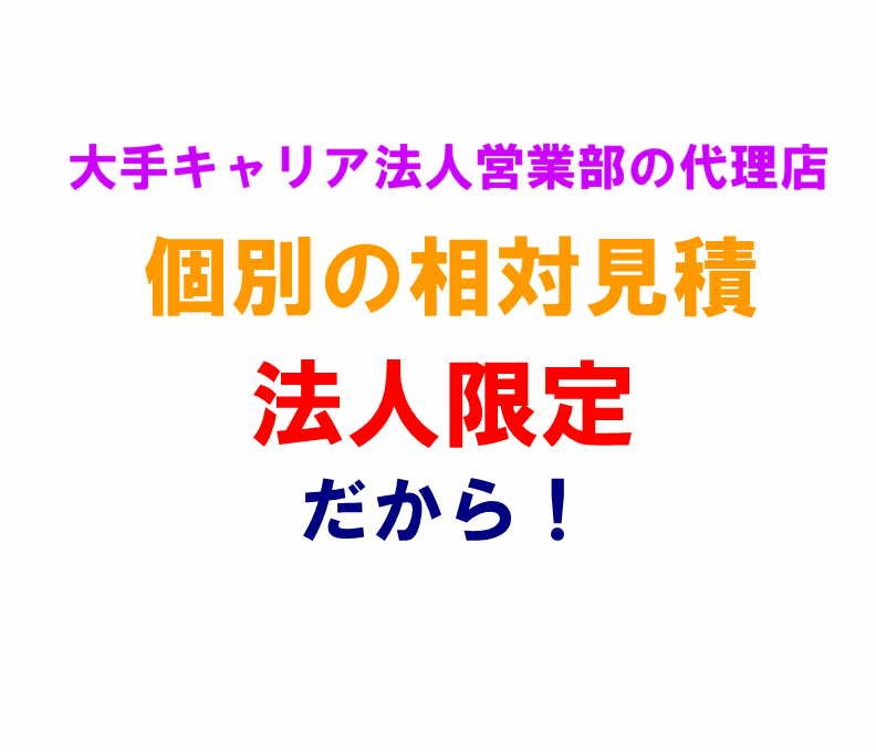 法人契約だから