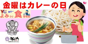 金曜はカレーの日