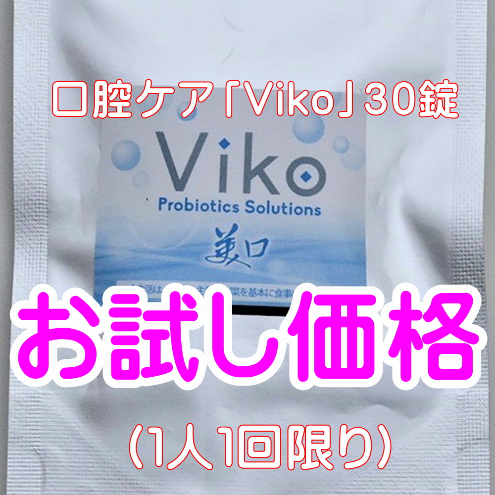 Vikoお試し価格